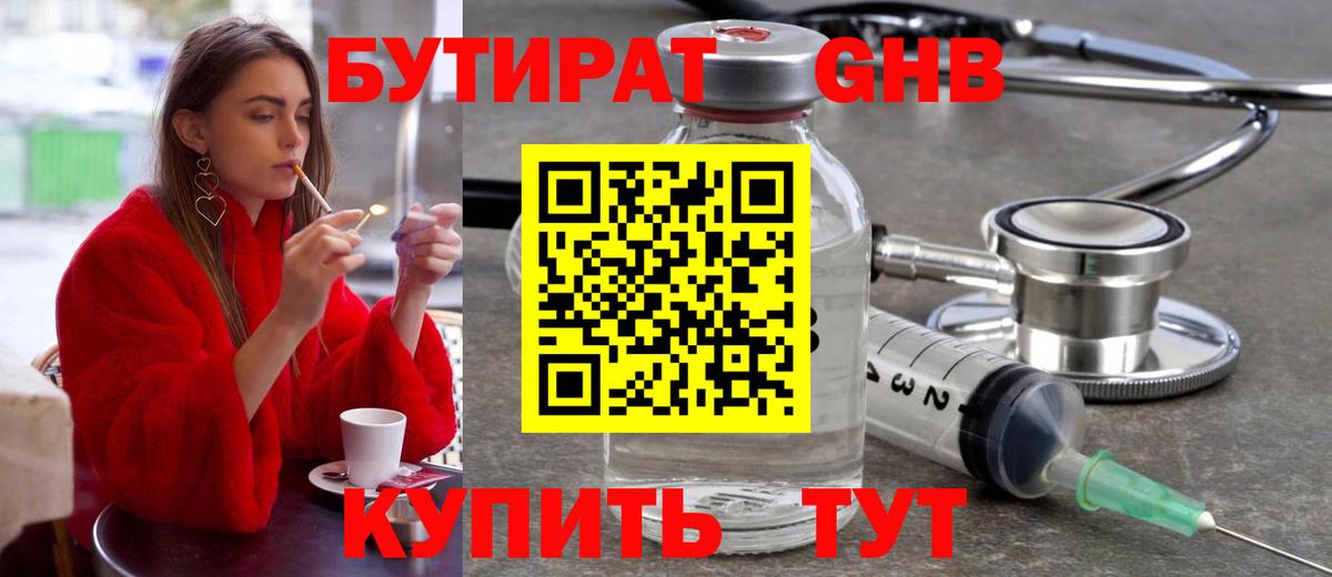 Бутират GHB Осинники