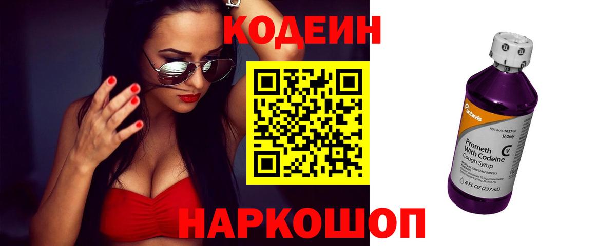 Кодеин Purple Drank Осинники
